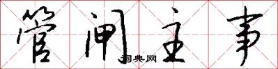 管闸主事怎么写好看