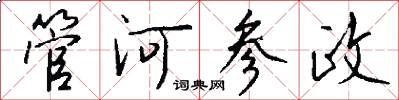 管河参政怎么写好看