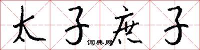 太子庶子怎么写好看