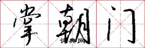 掌朝门怎么写好看