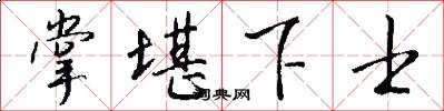 掌堪下士怎么写好看