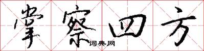 掌察四方怎么写好看