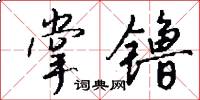 掌镥怎么写好看