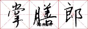 掌膳郎怎么写好看