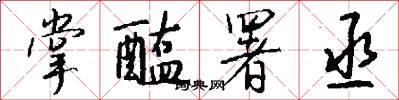 掌醢署丞怎么写好看