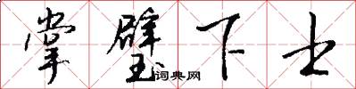 掌璧下士怎么写好看