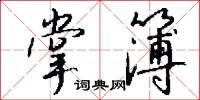 掌簿怎么写好看