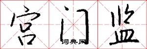 宫门监怎么写好看