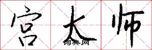 宫太师怎么写好看