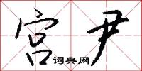 宫尹怎么写好看