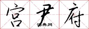 宫尹府怎么写好看
