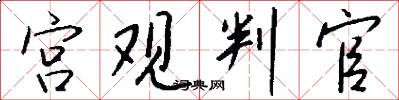 宫观判官怎么写好看