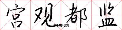 宫观都监怎么写好看