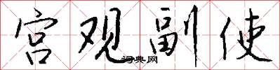 宫观副使怎么写好看
