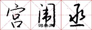宫闱丞怎么写好看
