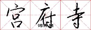 宫府寺怎么写好看