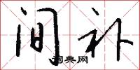 间补怎么写好看