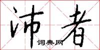 沛者怎么写好看