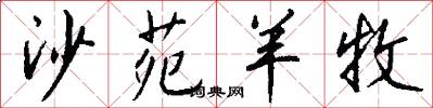 沙苑羊牧怎么写好看