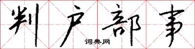 判户部事怎么写好看