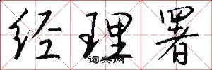 经理署怎么写好看