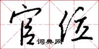 官位怎么写好看