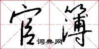 官簿怎么写好看