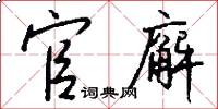 官廨怎么写好看