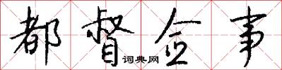 都督佥事怎么写好看