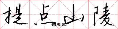 提点山陵怎么写好看