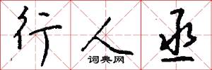 行人丞怎么写好看