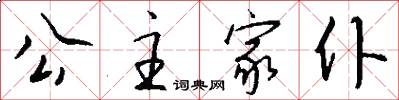 公主家仆怎么写好看