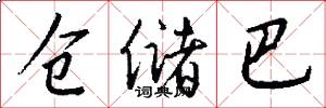 仓储巴怎么写好看