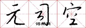 元司空怎么写好看