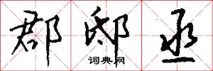 郡邸丞怎么写好看