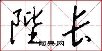 陛长怎么写好看