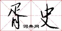 胥史怎么写好看
