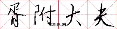 胥附大夫怎么写好看