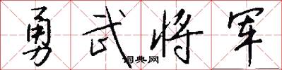 勇武将军怎么写好看