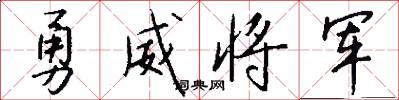 勇威将军怎么写好看