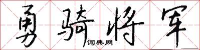 勇骑将军怎么写好看