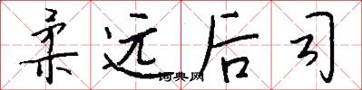 柔远后司怎么写好看