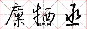 廪牺丞怎么写好看