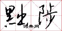 黜陟怎么写好看