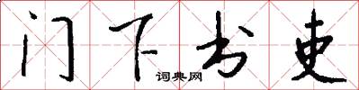门下书吏怎么写好看