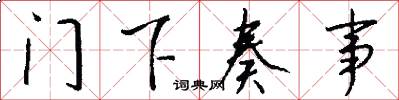 门下奏事怎么写好看