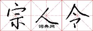 宗人令怎么写好看