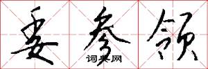 委参领怎么写好看