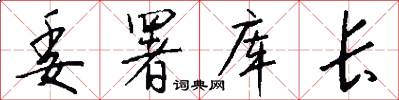 委署库长怎么写好看