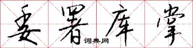 委署库掌怎么写好看